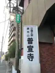 普宣寺の建物その他