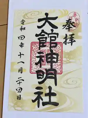 大館神明社(秋田県)