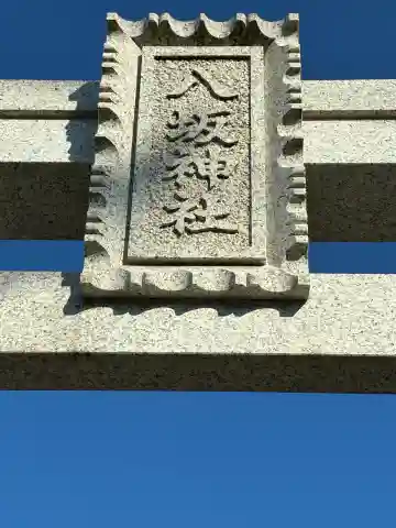 八坂神社の{uncategorized: "未分類", other: "その他", undefined: "問題あり", building: "その他建物", grave: "お墓", sacred_gate: "鳥居", guardian: "狛犬", statue: "像", buddha: "仏像", history: "歴史", nature: "自然", garden: "庭園", animal: "動物", pagoda: "塔", temizu: "手水舎", mountain_gate: "山門・神門", sanctuary: "本殿・本堂", subordinate: "末社・摂社", art: "芸術", scenery: "景色", jizo: "地蔵", ema: "絵馬", goshuin: "御朱印", omikuji: "おみくじ", items: "授与品その他", amulet: "お守り", goshuincho: "御朱印帳", eats: "食事", festival: "お祭り", votive_dance: "神楽", shichigosan: "七五三参", wedding: "結婚式", experience: "体験その他", initially: "初詣", around: "周辺", anti_infection: "感染症対策"}