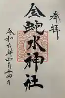 金蛇水神社の御朱印