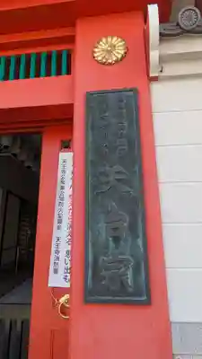 天鷲盛福寺（天鷲寺）(大阪府)