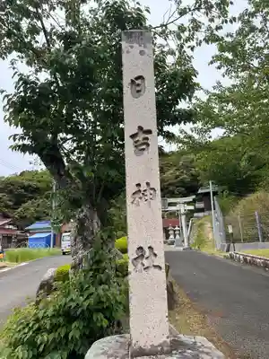 日吉神社(福井県)