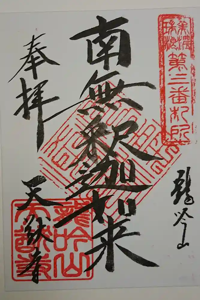 天猷寺の御朱印