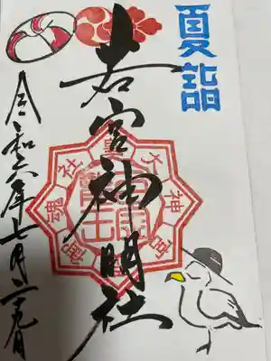 若宮神明社(愛知県)