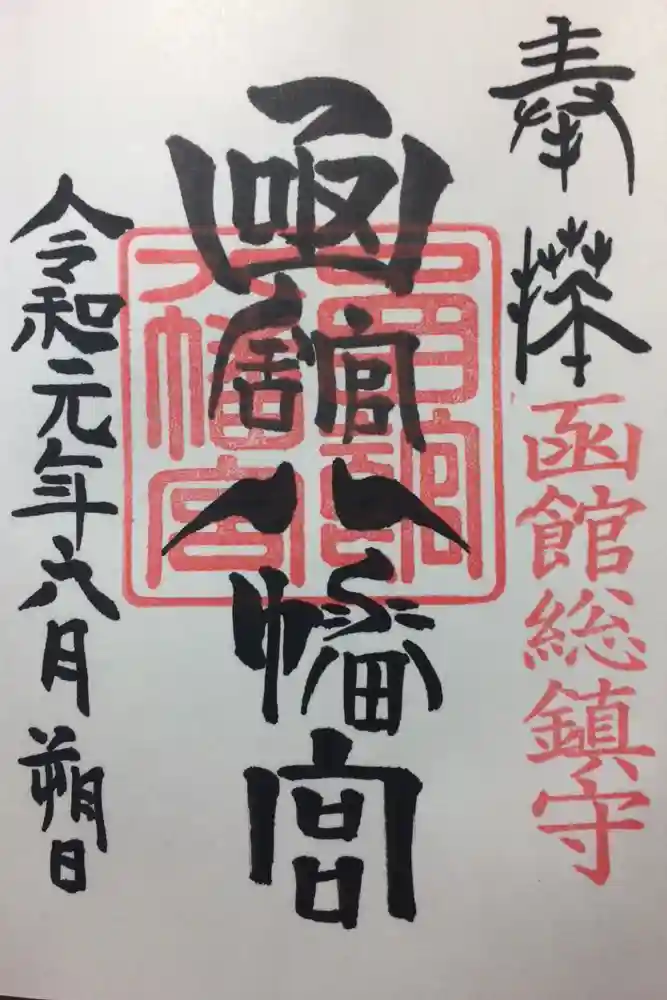 函館八幡宮の御朱印