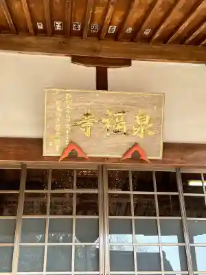 泉福寺の{uncategorized: "未分類", other: "その他", undefined: "問題あり", building: "その他建物", grave: "お墓", sacred_gate: "鳥居", guardian: "狛犬", statue: "像", buddha: "仏像", history: "歴史", nature: "自然", garden: "庭園", animal: "動物", pagoda: "塔", temizu: "手水舎", mountain_gate: "山門・神門", sanctuary: "本殿・本堂", subordinate: "末社・摂社", art: "芸術", scenery: "景色", jizo: "地蔵", ema: "絵馬", goshuin: "御朱印", omikuji: "おみくじ", items: "授与品その他", amulet: "お守り", goshuincho: "御朱印帳", eats: "食事", festival: "お祭り", votive_dance: "神楽", shichigosan: "七五三参", wedding: "結婚式", experience: "体験その他", initially: "初詣", around: "周辺", anti_infection: "感染症対策"}