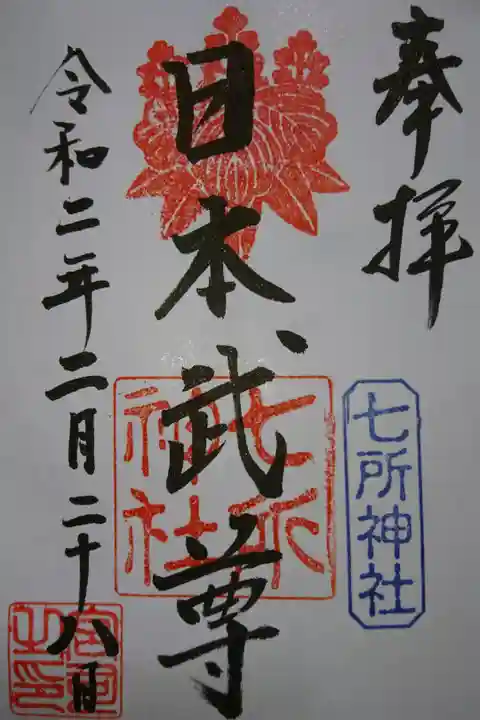 七所神社 日本武尊の御朱印です!