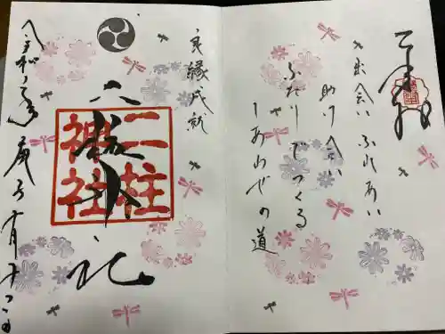 二柱神社の御朱印