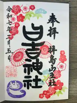 日吉神社(東京都)