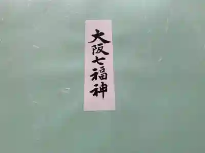 四天王寺(大阪府)