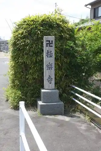 極楽寺(奈良県)
