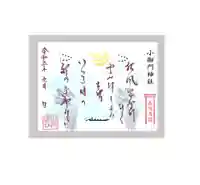 小御門神社の御朱印