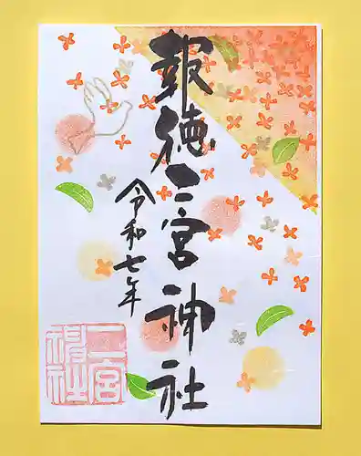 今市報徳二宮神社の御朱印