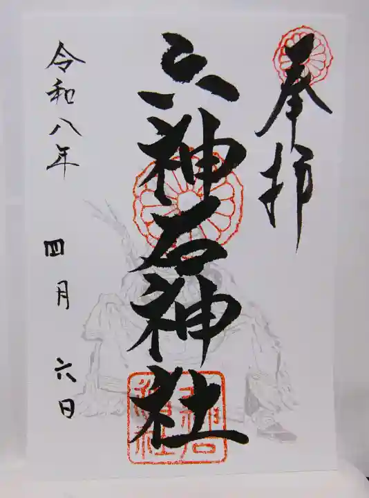 六神石神社の御朱印