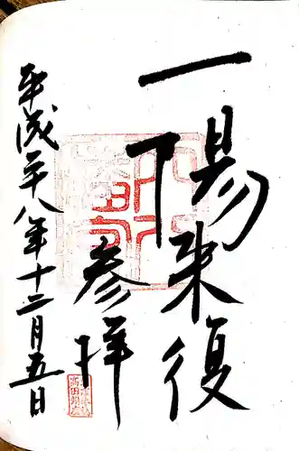 穴八幡宮の御朱印