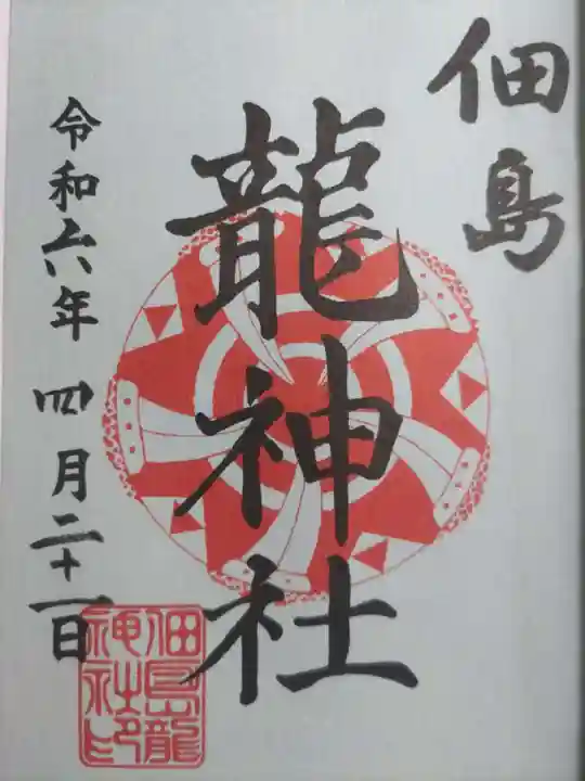 龍神社(東京都)