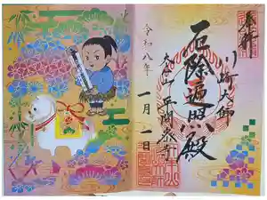川崎大師（平間寺）の御朱印