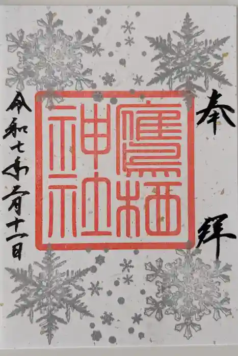 鷹栖神社の御朱印