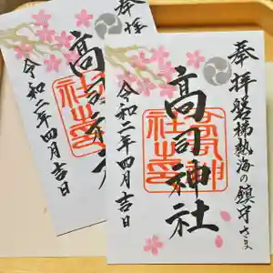 高司神社〜むすびの神の鎮まる社〜の御朱印 2020年04月10日(金)〜(2020年04月24日(金) 20時23分26秒投稿)