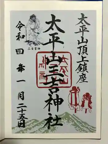 太平山三吉神社総本宮の御朱印 2022年01月