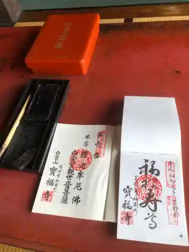 宝福寺の御朱印