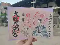 大阪天満宮の御朱印