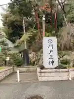 門戸厄神東光寺(兵庫県)