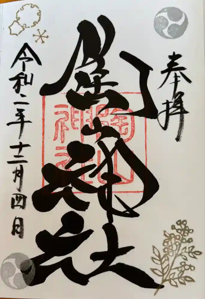 陶山神社の御朱印