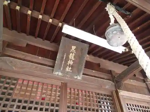 黒龍神社の本殿