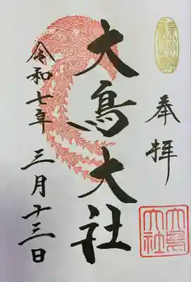 和泉國一之宮　大鳥大社(大阪府)