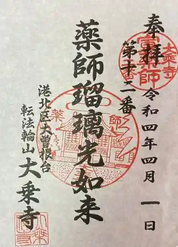 大乗寺の御朱印