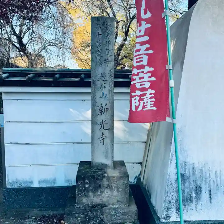 新光寺(埼玉県)