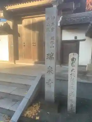 瑞泉寺(愛知県)