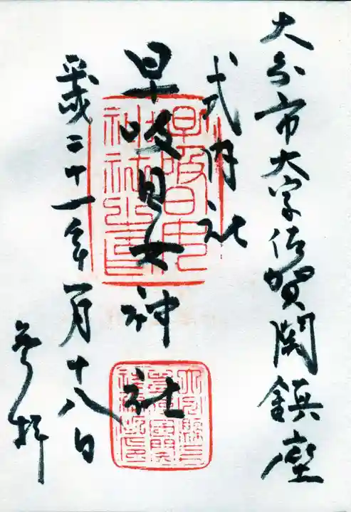 早吸日女神社の御朱印