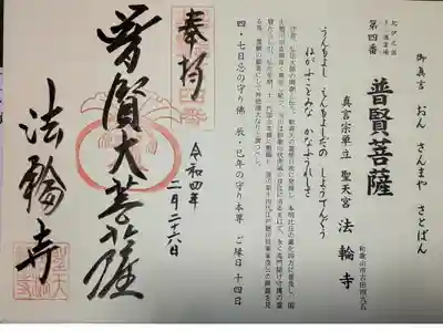 聖天宮法輪寺の御朱印