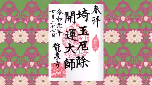 埼玉厄除け開運大師・龍泉寺（切り絵御朱印発祥の寺）の御朱印