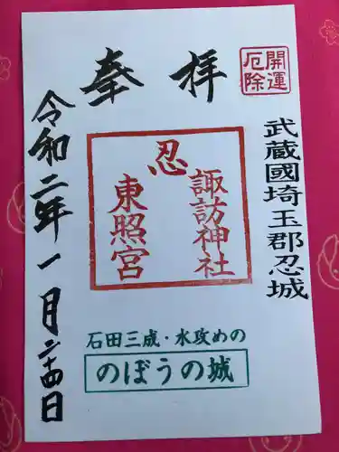 忍　諏訪神社・東照宮　の御朱印