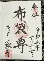 龍眼寺(萩寺)の御朱印