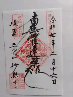 妙照寺(岐阜県)