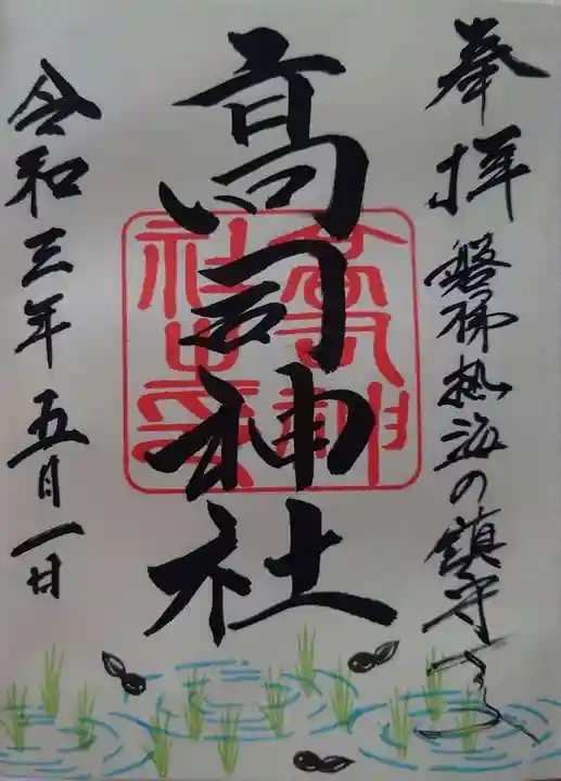 高司神社〜むすびの神の鎮まる社〜の御朱印