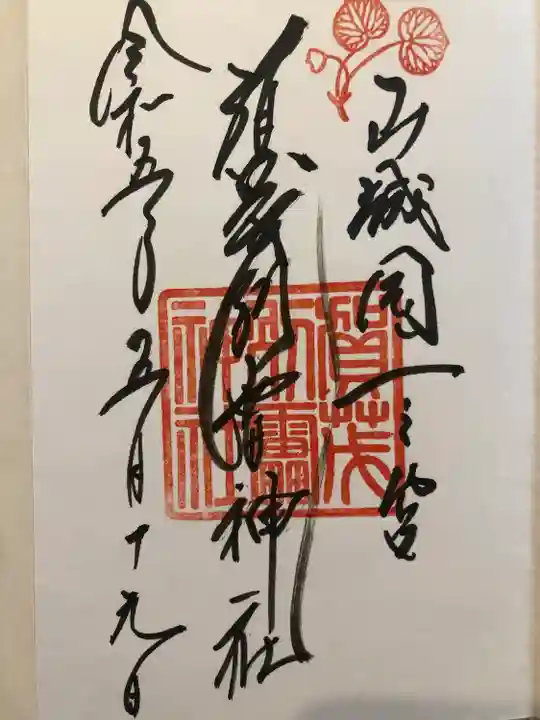 賀茂別雷神社(上賀茂神社)の御朱印
