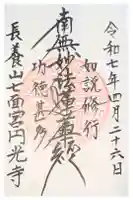 円光寺の御朱印