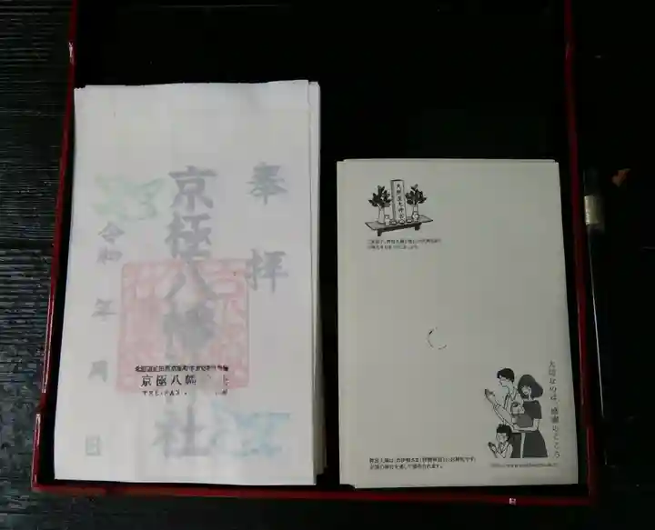 京極八幡神社(北海道)