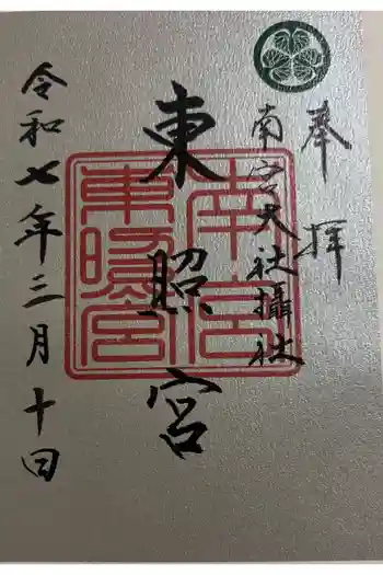 東照宮(南宮大社摂社)の御朱印 2025年03月