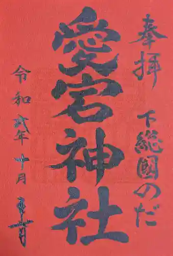 下総野田愛宕神社(千葉県)