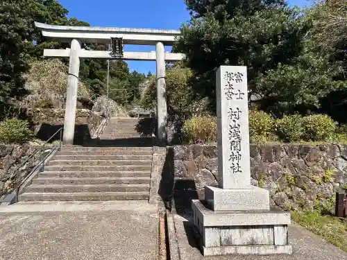 村山浅間神社(静岡県)