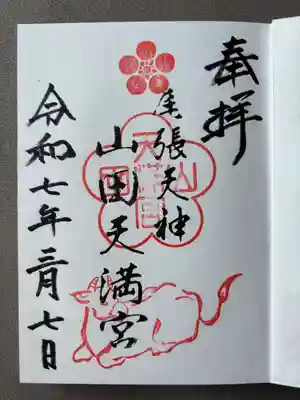 山田天満宮(愛知県)