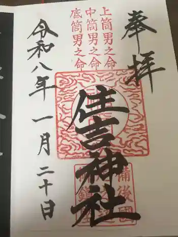 住吉神社の御朱印 2026年01月