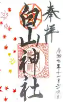 白山神社の御朱印