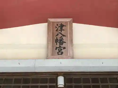 津八幡宮のその他建物